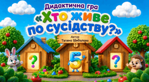 Дидактична гра "Хто живе по сусідству?"
