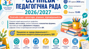 Педагогічна рада «Освітній старт 2026/2027: орієнтири, рішення, відповідальність» 31.08.2026