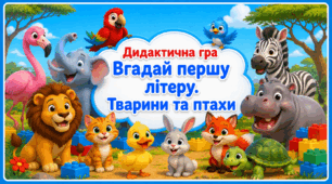 Дидактична гра "Вгадай першу літеру. Тварини та птахи"