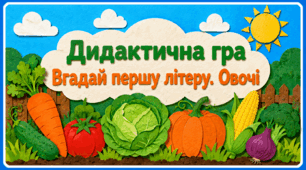 Дидактична гра «Вгадай першу літеру. Овочі»