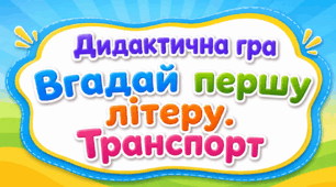 Дидактична гра "Вгадай першу літеру. Транспорт"