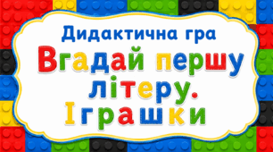 Дидактична гра "Вгадай першу літеру. Іграшки"
