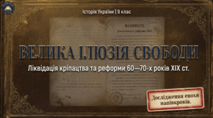 Ліквідація кріпацтва та реформи 60—70-х років XIX ст.  Методичний комплект для проведення уроку.