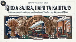 Соціально-економічний розвиток підросійської України у другій половині XIX ст.  Методичний комплект для проведення уроку.
