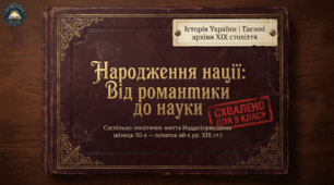 Суспільно-політичне життя Наддніпрянщини наприкінці 50 — на початку 60-х років XIX ст.  Методичний комплект для проведення уроку.