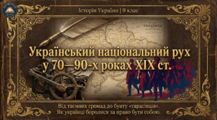 Український національний рух у 70—90-х роках XIX ст.  Методичний комплект для проведення уроку.