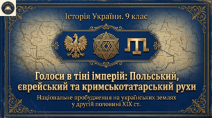Польський, єврейський та кримськотатарський рухи в Україні у другій половині XIX ст.  Методичний комплект для проведення уроку.