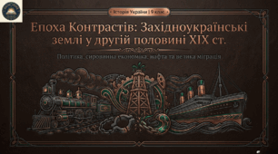 Особливості політичного й соціально-економічного життя населення західноукраїнських земель у другій половині XIX ст.  Методичний комплект для проведення уроку.