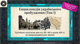 Суспільно-політичне життя у 60—80-х роках XIX ст. на західноукраїнських землях.  Методичний комплект для проведення уроку.