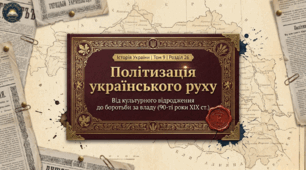 Політизація українського національного руху в 90-ті роки XIX ст. Методичний комплект для проведення уроку.