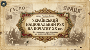 Українські політичний і національний рухи на початку XX ст.  Методичний комплект для проведення уроку.