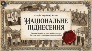 Національне піднесення на Заході України на початку XX ст.  Методичний комплект для проведення уроку.