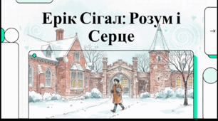 Відеоогляд "Ерік Сігел: життя, творчість та книжкова спадщина"