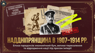 Наддніпрянщина в 1907-1914 рр. Методичний комплект для проведення уроку.