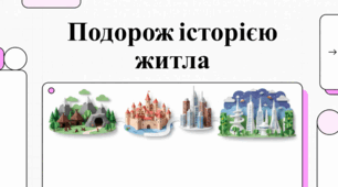 Всесвітній день житла та сучасні права на житло.