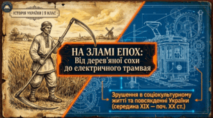 Зрушення в соціокультурному житті та повсякденні України в середині XIX — на початку XX ст.  Методичний комплект для проведення уроку.