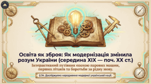 Вплив модернізації на розвиток освіти й науки України в середині XIX — на початку XX ст. Методичний комплект для проведення уроку.