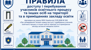 Правила доступу і перебування учасників освітнього процесу та інших осіб на території та в приміщеннях навчального закладу