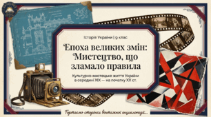 Особливості культурно-мистецького життя в середині XIX — на початку XX ст.  Методичний комплект для проведення уроку.