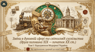 Зміни в духовній сфері та світогляді суспільства у другій половині XIX — на початку XX ст.  Методичний комплект для проведення уроку.