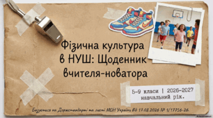 Фізична культура в НУШ: Щоденник вчителя-новатора.