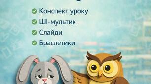 Урок для 1 класу: Мова гідності Тема: Що таке гідність і як розмовляти з повагою?