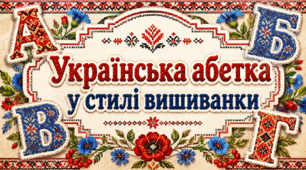 Українська абетка в стилі вишиванки