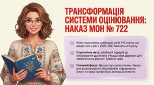 Трансформація системи оцінювання навчальних досягнень учнів 1–9 класів згідно з Наказом МОН № 722. Презентація та текст виступу