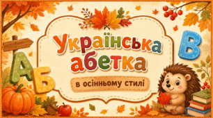 Українська абетка в осінньому стилі