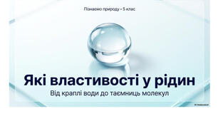 5 клас. Презентація "Які властивості у рідин" НУШ