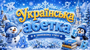 Українська абетка у зимовому стилі