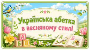 Українська абетка у весняному стилі