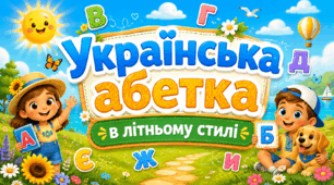 Українська абетка в літньому стилі