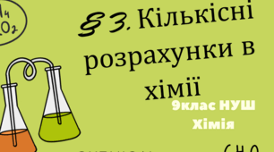 Презентація до уроку «§ 3. Кількісні розрахунки в хімії»   9 клас   НУШ Хімія