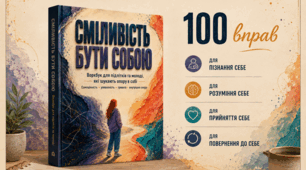 Воркбук "Сміливість бути собою"