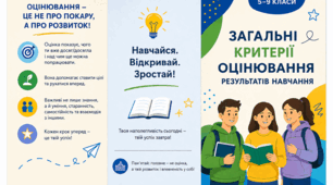 Буклет «Загальні критерії оцінювання результатів навчання учнів 5–9 класів»