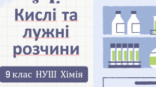 Презентація до уроку «§ 4. Кислі та лужні розчини»  9 клас  НУШ  ХІМІЯ