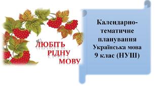 Календарно-тематичне планування з української мови 9 клас (НУШ)