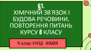 Презентація до уроку «§ 1. Хімічний зв'язок і будова речовини. Повторення питань курсу 8 класу» 9клас НУШ