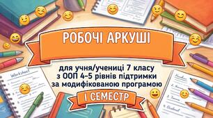 Робочі аркуші для учня 7 класу з ООП (4-5 рівні підтримки) із зарубіжної літератури. І семестр