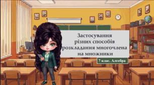 7 клас. Алгебра. Презентація з теми "Застосування різних способів розкладання многочлена на множники" (НУШ)