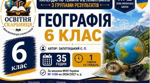 Календарно-тематичне планування з Географії, 6 клас НУШ — 35 годин / 1 година на тиждень  Автор підручника: Запотоцький