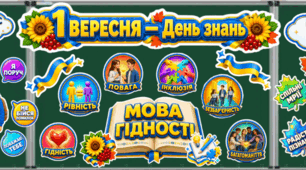 ЯСКРАВЕ ОФОРМЛЕННЯ ДОШКИ ДО 1 ВЕРЕСНЯ 2026 "МОВА ГІДНОСТІ"