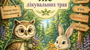 Театралізована діяльність, казка "Чарівний ліс лікувальних трав"
