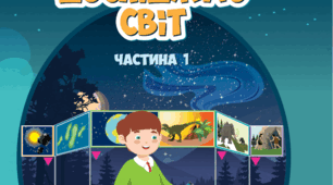 Календарне планування на І семестр до підручника «Я досліджую світ» для 4 класу Т. Воронцової