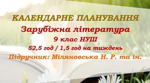 Календарне планування. Зарубіжна література. 9 клас НУШ. Міляновська Н. Р. та ін. (52,5 год / 1,5 год на тиждень)