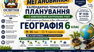 Календарно-тематичне планування з Географії, 6 клас НУШ — 35 годин / 1 година на тиждень + 6 комплексних підсумкових робіт