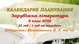 Календарне планування. Зарубіжна література. 9 клас НУШ. Міляновська Н. Р. та ін. (35 год / 1 год на тиждень)