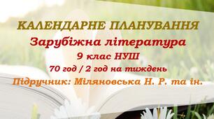 Календарне планування. Зарубіжна література. 9 клас НУШ. Міляновська Н. Р. та ін. (70 год / 2 год на тиждень)