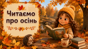 🍂🍂🍂 Читаємо про осінь🍂🍂🍂